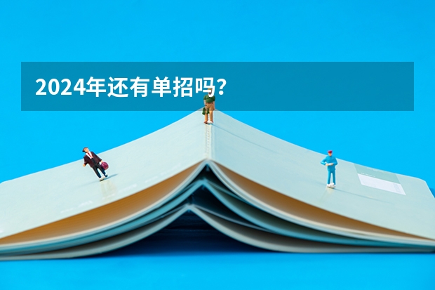 2024年还有单招吗？