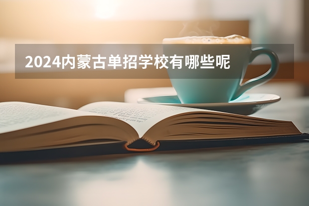 2024内蒙古单招学校有哪些呢