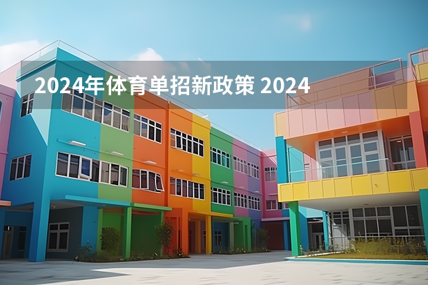 2024年体育单招新政策 2024年单招新政策河北
