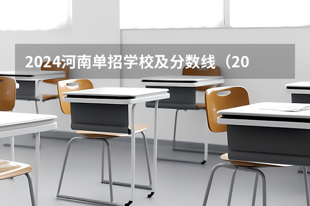 2024河南单招学校及分数线（2022年单招录取分数线一览表）