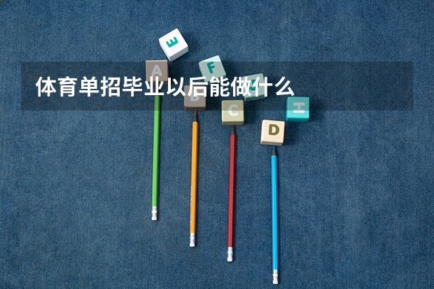体育单招毕业以后能做什么