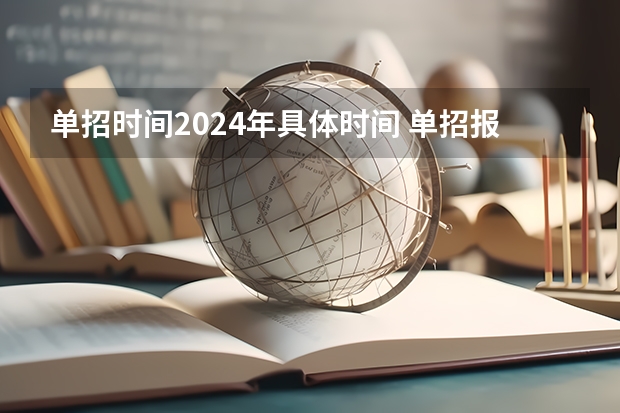 单招时间2024年具体时间 单招报名时间2024具体时间