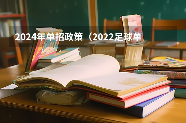 2024年单招政策（2022足球单招考试地点）