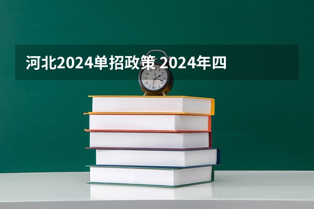河北2024单招政策 2024年四川单招最新政策