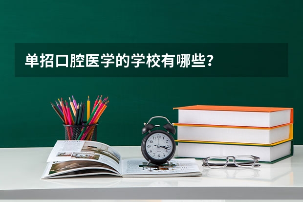 单招口腔医学的学校有哪些？