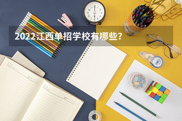 2022江西单招学校有哪些？