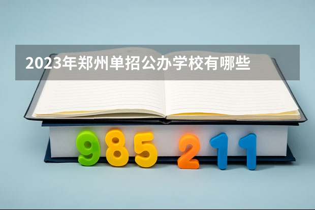 2023年郑州单招公办学校有哪些