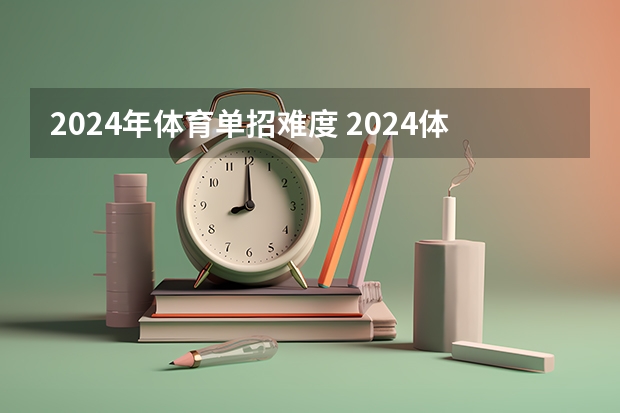 2024年体育单招难度 2024体育单招政策