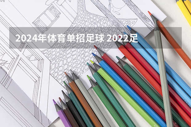 2024年体育单招足球 2022足球统招分数标准