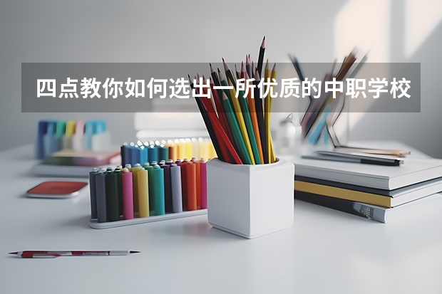 四点教你如何选出一所优质的中职学校 适合音乐特长生学习的湖南中职学校有哪些