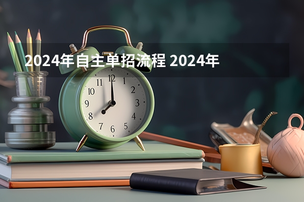 2024年自主单招流程 2024年的高职单招的报名时间及流程政策
