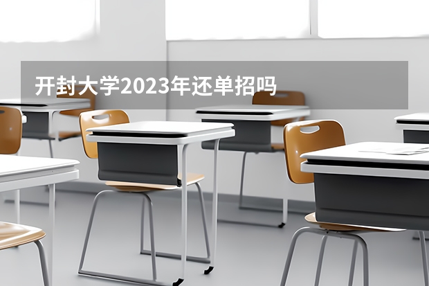 开封大学2023年还单招吗