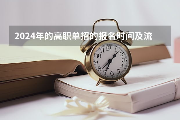 2024年的高职单招的报名时间及流程政策（贵州2024高考报名时间是几月几号？）