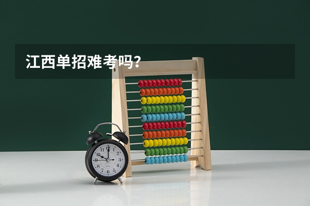江西单招难考吗？