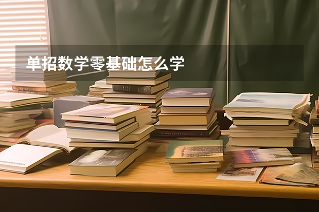单招数学零基础怎么学