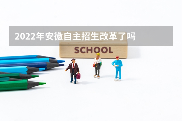 2022年安徽自主招生改革了吗