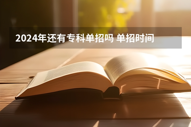 2024年还有专科单招吗 单招时间2024年具体时间