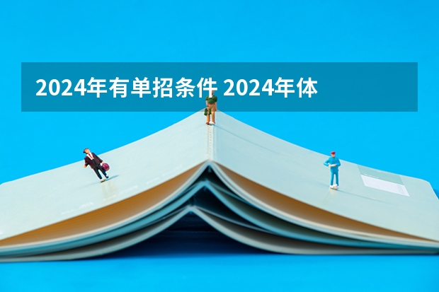 2024年有单招条件 2024年体育单招新政策
