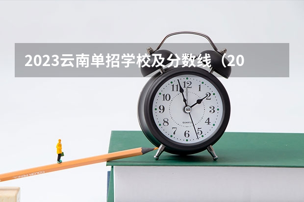2023云南单招学校及分数线（2024年云南单招考试流程是啥？）