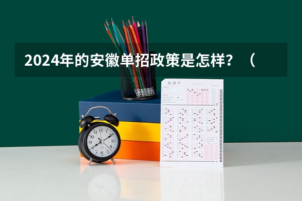 2024年的安徽单招政策是怎样？（2024年单招政策）