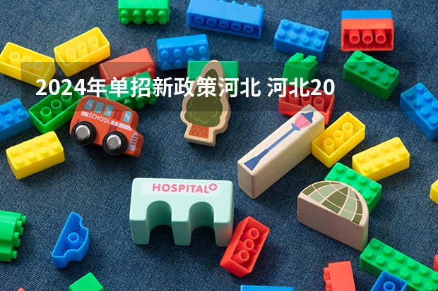 2024年单招新政策河北 河北2024单招政策