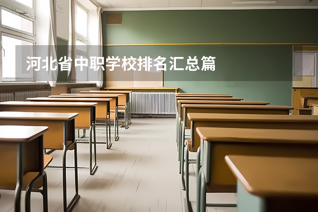 河北省中职学校排名汇总篇