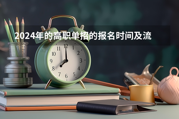 2024年的高职单招的报名时间及流程政策（2024年江西单招报名时间？）