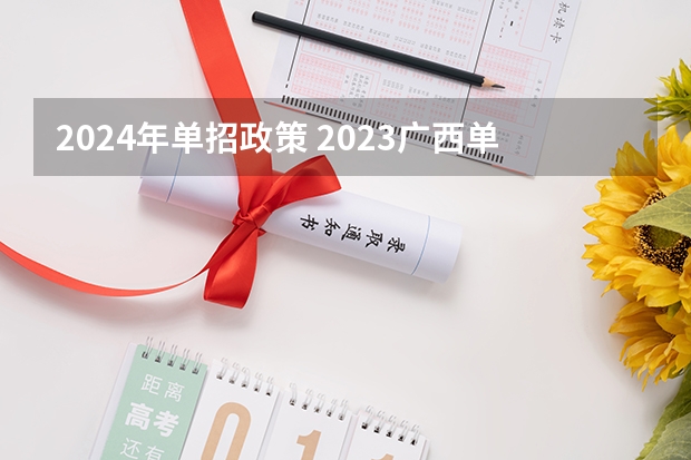2024年单招政策 2023广西单招政策