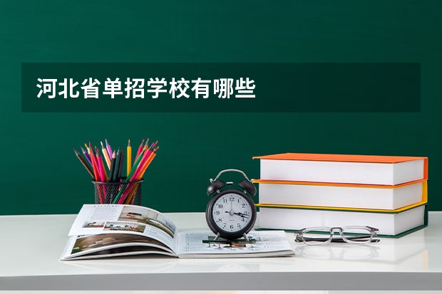 河北省单招学校有哪些