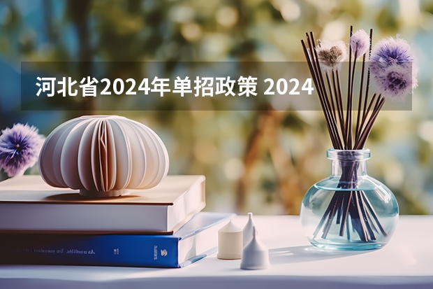 河北省2024年单招政策 2024体育单招政策
