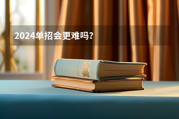 2024单招会更难吗？