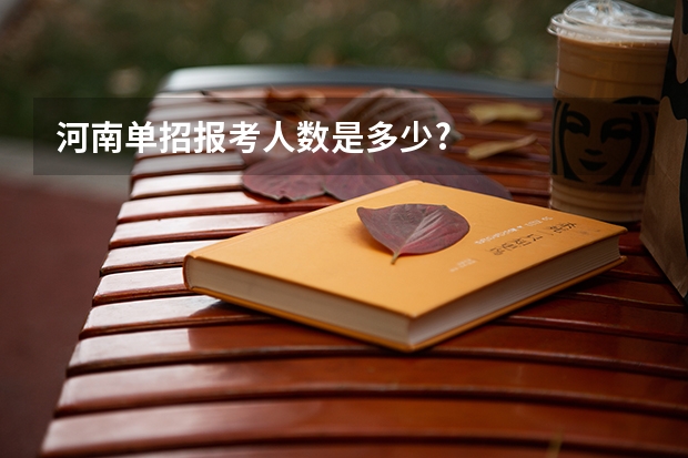 河南单招报考人数是多少?