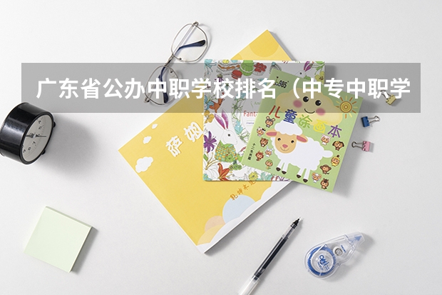 广东省公办中职学校排名（中专中职学校全面实行免费学费政策）