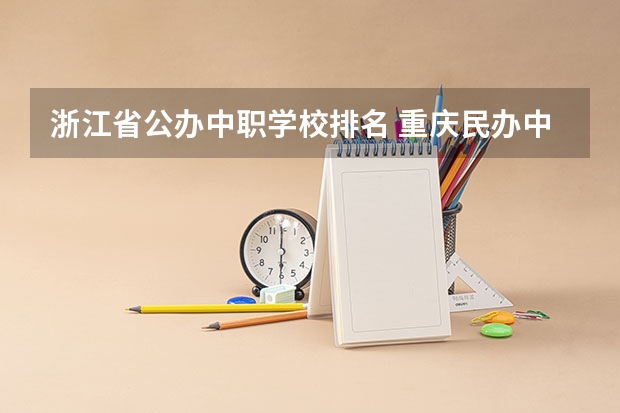 浙江省公办中职学校排名 重庆民办中职学校有哪些
