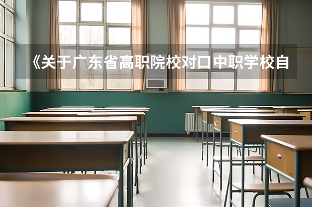 《关于广东省高职院校对口中职学校自主招生三二分段转段选拔考核实施办法（试行）的通知（重庆中职学校招生政策）