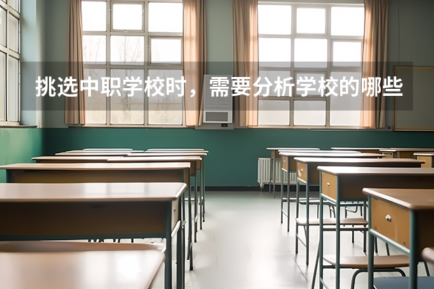 挑选中职学校时，需要分析学校的哪些信息 如何选择一所合适自己的中职学校