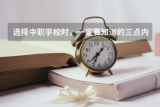 选择中职学校时，一定要知道的三点内容 湘潭有哪些国家重点中职学校