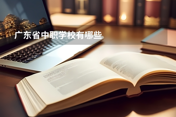 广东省中职学校有哪些