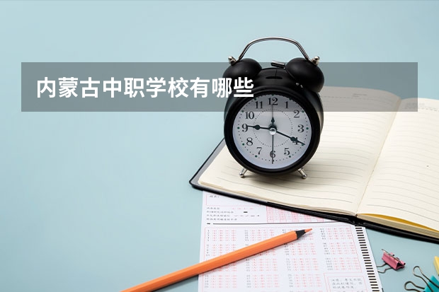 内蒙古中职学校有哪些