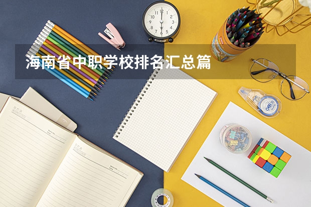 海南省中职学校排名汇总篇