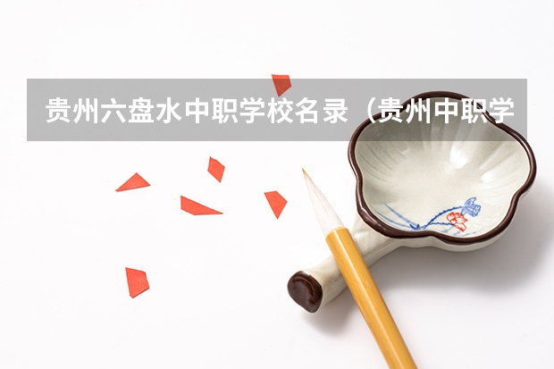 贵州六盘水中职学校名录（贵州中职学校秋季招生高职高专中等职业部（9所））