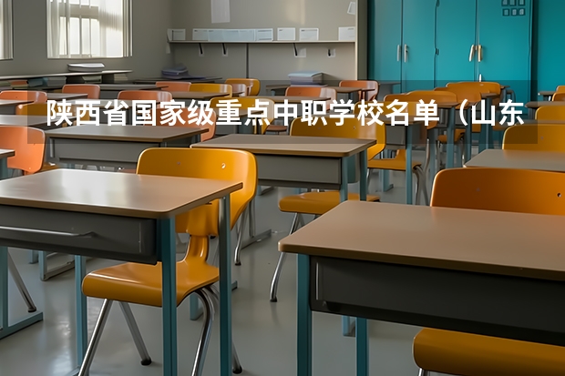 陕西省国家级重点中职学校名单（山东中职学校秋招补录）
