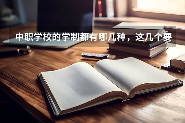 中职学校的学制都有哪几种，这几个要清楚（河南省民办中职学校排名）