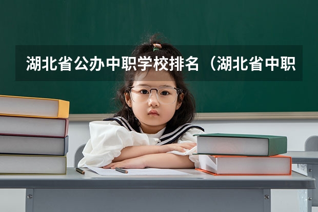 湖北省公办中职学校排名（湖北省中职学校排名汇总篇）