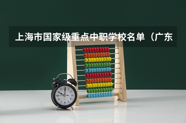 上海市国家级重点中职学校名单（广东省珠海市中职学校招生计划）