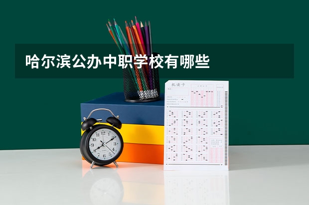 哈尔滨公办中职学校有哪些