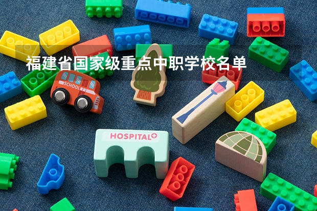 福建省国家级重点中职学校名单
