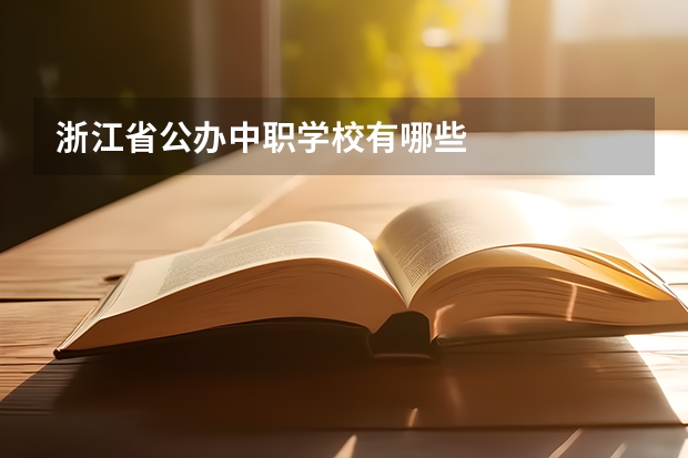 浙江省公办中职学校有哪些