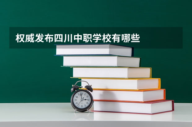权威发布四川中职学校有哪些