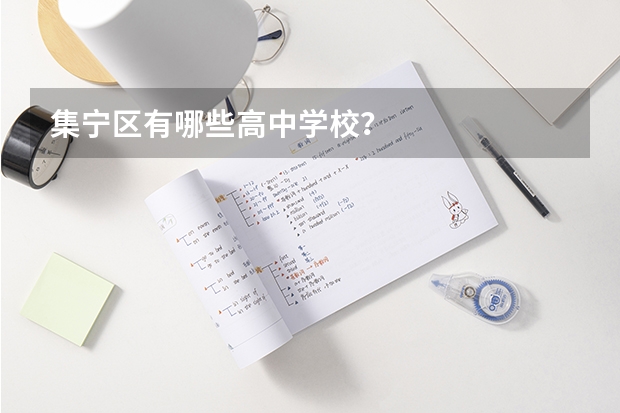 集宁区有哪些高中学校？
